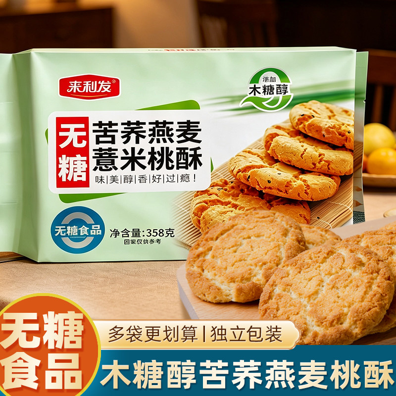 木糖醇苦荞燕麦薏米桃酥糖人专用无糖精五谷杂粮粗粮饼干独立包装