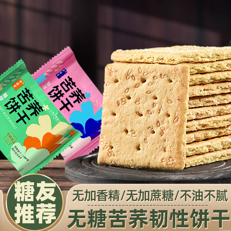 中膳堂苦荞饼干无糖食品糖人专用控代餐糖荞麦饼零食大全中老年