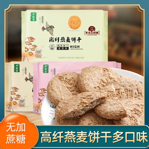 中膳堂高纤燕麦饼干无糖精粗粮饼