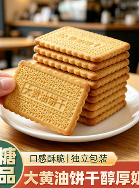 上海风味无糖大黄油饼干零食代餐