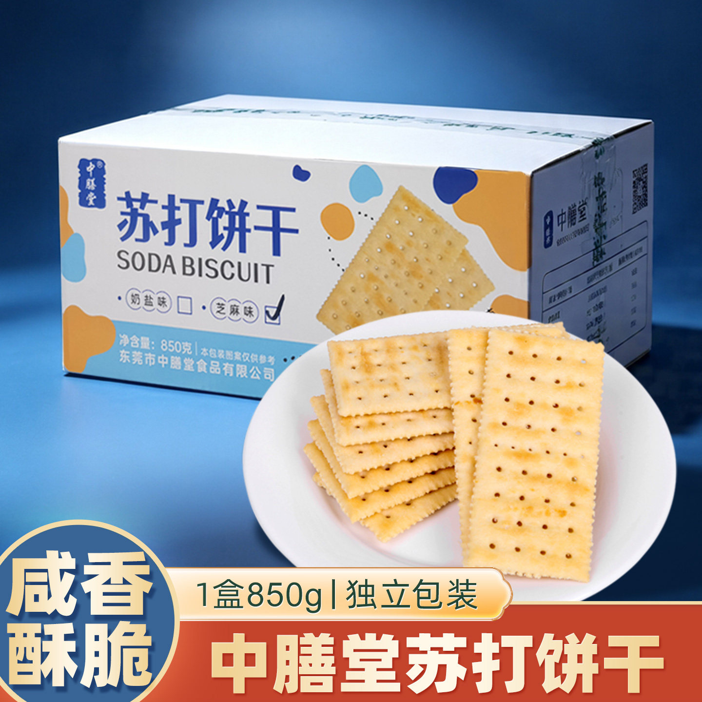 中膳堂苏打饼干无糖精糖尿人专用咸味零食品奶盐味梳打饼独立包装