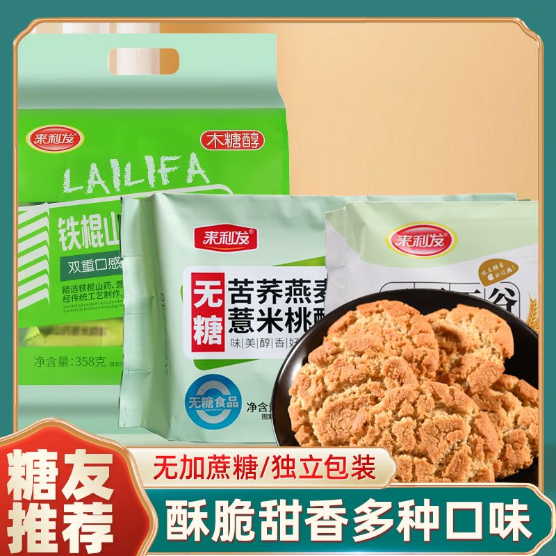 木糖醇铁棍山药桃酥无糖精食品糖人专用苦荞燕麦粗粮饼干零食大全