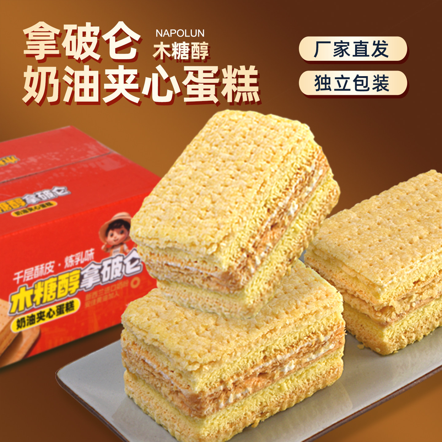 木糖醇拿破仑奶油蛋糕无糖精糕点千层酥糖尿人专用零食品独立包装