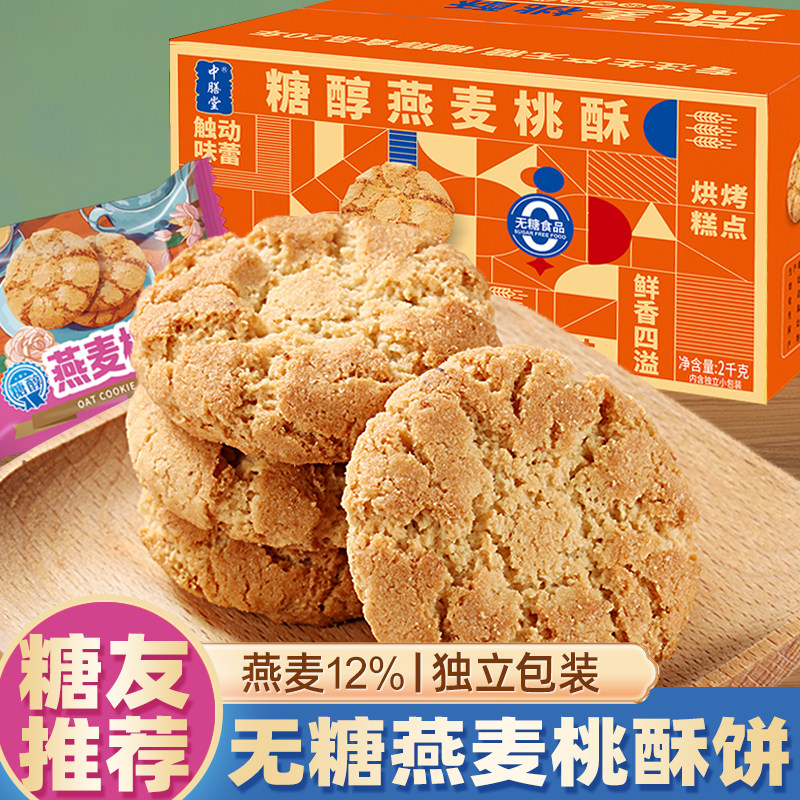 中膳堂燕麦桃酥无糖食品糖尿人专用代餐粗粮糕点零食饼干独立包装