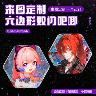 六边形吧唧定制镭射蚕丝异形马口铁徽章定做二次元周边自印谷子