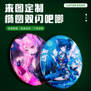 椭圆吧唧定制马口铁双闪徽章胸针来图定做谷子明星动漫自印周边