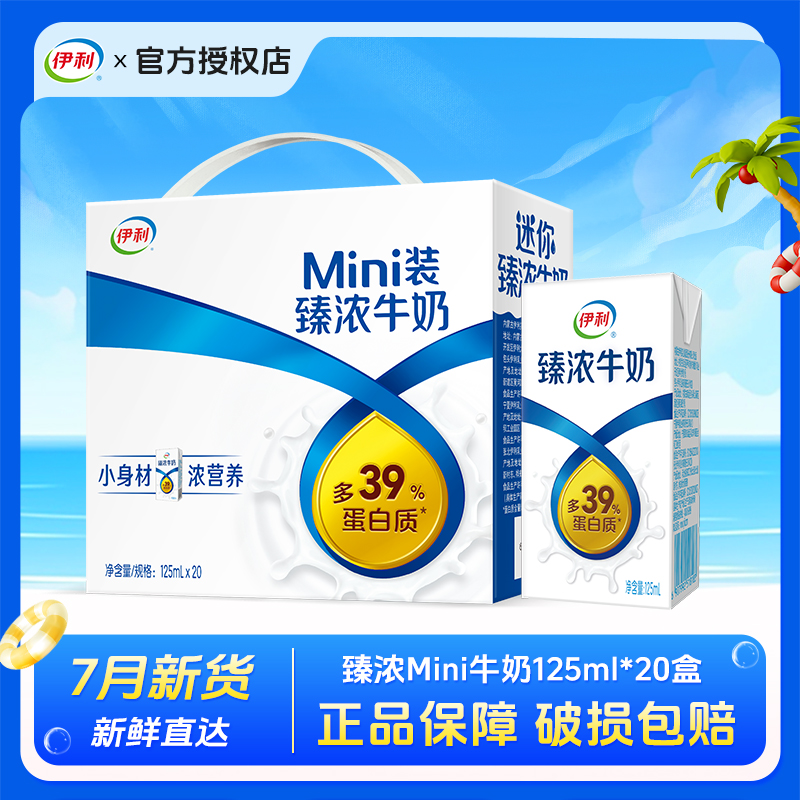 伊利臻浓mini迷你装牛奶125ml*20盒整箱批发特价儿童成人营养早餐