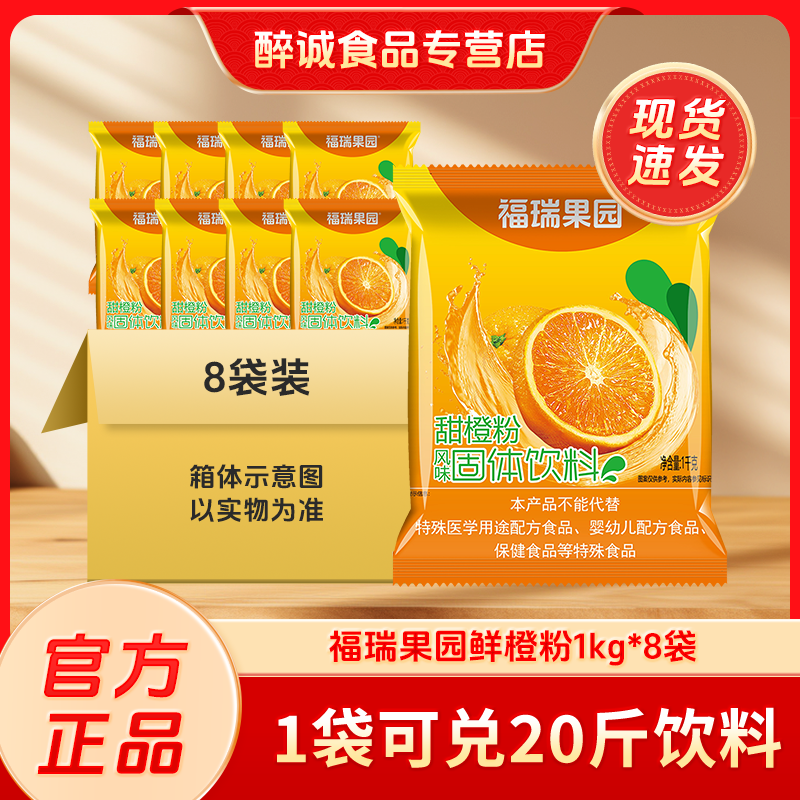 福瑞鮮橙濃縮速溶果汁粉