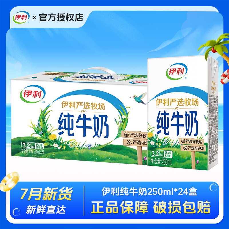 7月新货伊利纯牛奶250ml*24盒/整箱批发成人学生儿童营养早餐牛奶