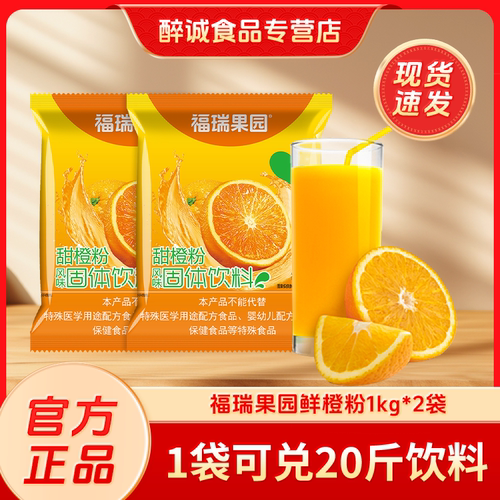 福瑞果园鲜橙粉1kg*2袋固体饮料