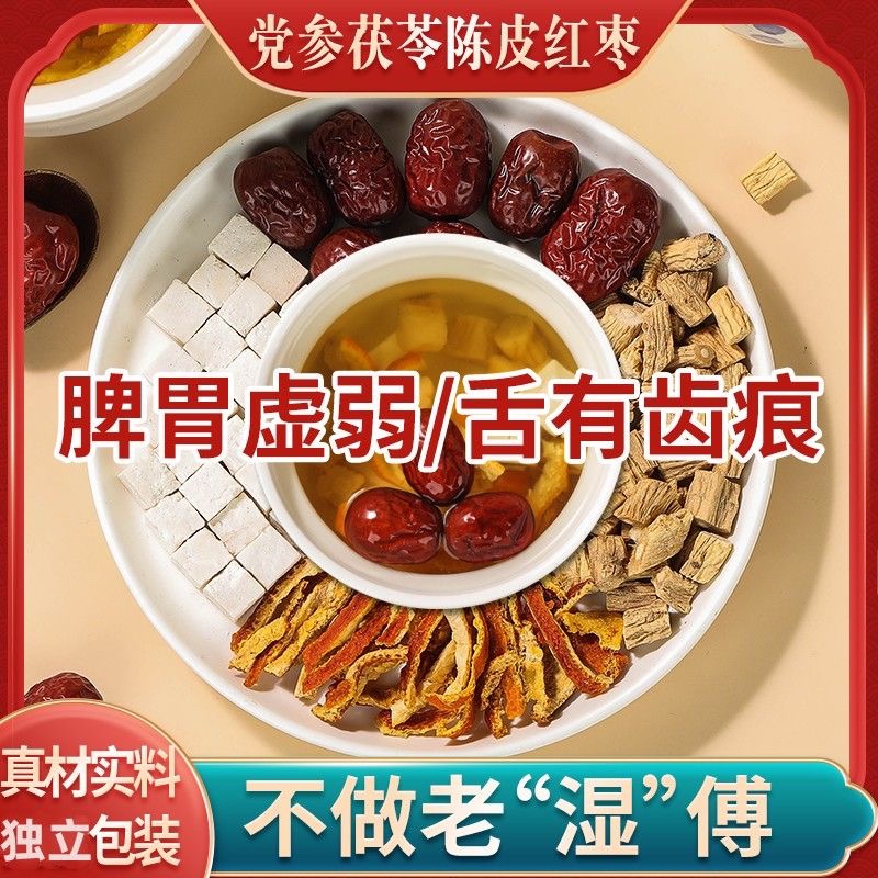 党参茯苓陈皮大枣代茶饮原材料中药材原材料真材实料看得见