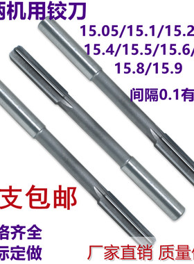 非标机用铰刀15.1/15.2/15.3/15.4/15.5/15.6/15.7/15.8/15.9绞刀