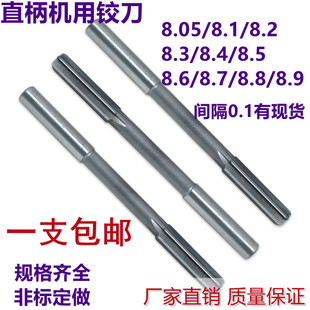 非标直柄机用铰刀绞刀8.05/8.1/8.2/8.3/8.4/8.5/8.6/8.7/8.8/8.9
