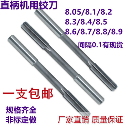 非标直柄机用铰刀绞刀8.05/8.1/8.2/8.3/8.4/8.5/8.6/8.7/8.8/8.9