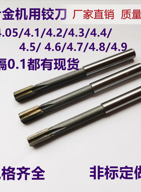 镶合金机铰刀4.05/4.1/4.2/4.3/4.4/4.5/4.6/4.7/4.8/4.9钨钢绞刀