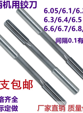 直柄机用铰刀绞刀6.05/6.1/6.2/6.3/6.35/6.4/6.5/6.6/6.7/6.86.9