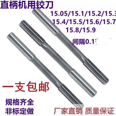 非标机用铰刀15.1/15.2/15.3/15.4/15.5/15.6/15.7/15.8/15.9绞刀