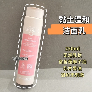 法国Argiletz有机粉色矿物泥粘土洁面卸妆乳洗面奶温和250ml 现货