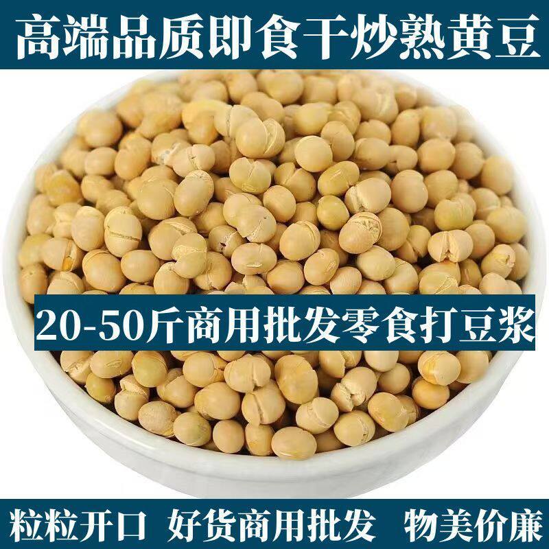 20-50斤熟黄豆子五谷杂粮熟批发低温烘焙打豆浆现磨粉专用原料