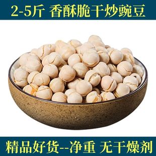 5斤 炒豌豆川豆白豌豆原味熟农家即食酥脆炒货坚果休闲零食豆子
