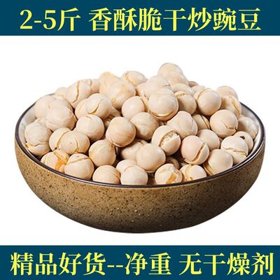 5斤 炒豌豆川豆白豌豆原味熟农家即食酥脆炒货坚果休闲零食豆子