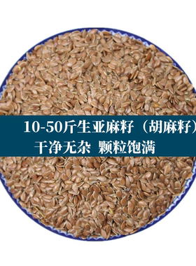 10-50斤生亚麻籽黄金色胡麻子胡麻油原料鸽粮仓鼠鹦鹉可榨油