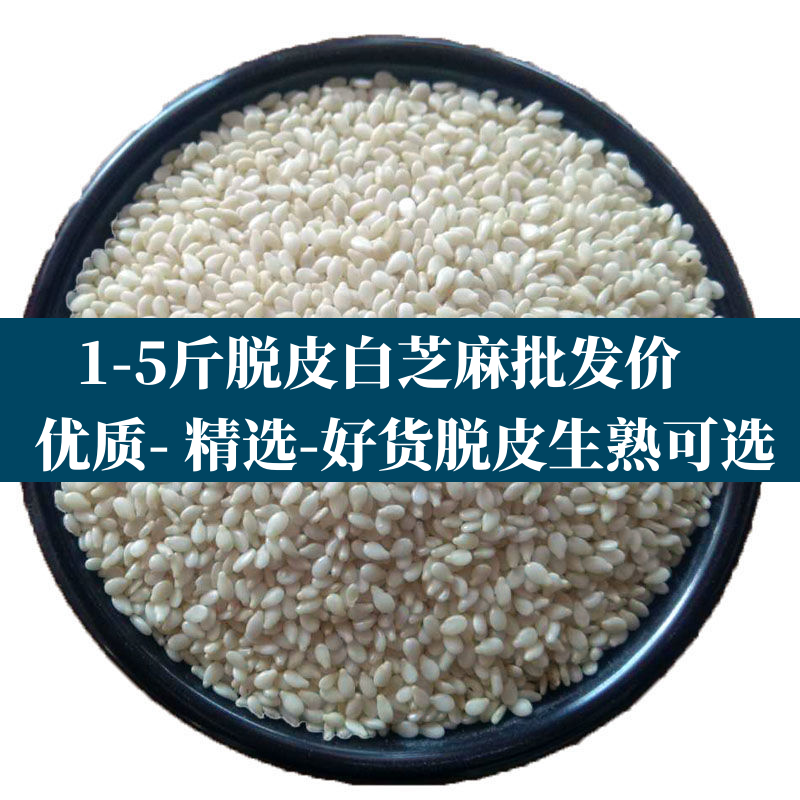 1-5斤装新货生熟白芝麻脱皮芝麻仁干净可榨油芝麻生芝麻仁