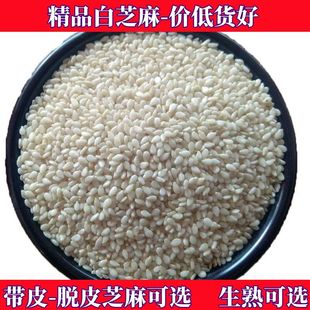 5斤商用批发价精品生熟脱皮白芝麻仁带皮白芝麻新货即食烘焙