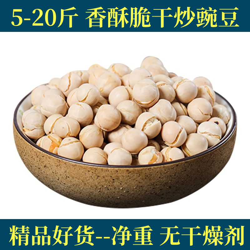5-20斤炒豌豆川豆白豌豆原味熟农家即食酥脆炒货坚果休闲零食豆子