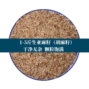 1-5斤批发 亚麻籽生亚麻籽 胡麻子农家自产榨油原料五谷杂粮榨油