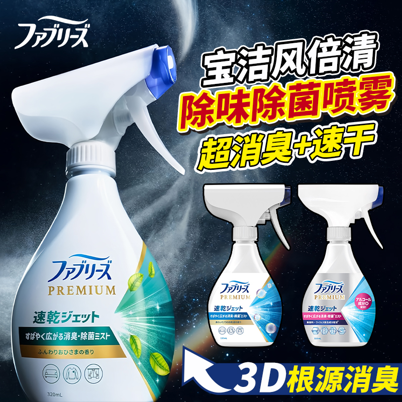 宝洁风倍清消臭除菌喷雾清新剂