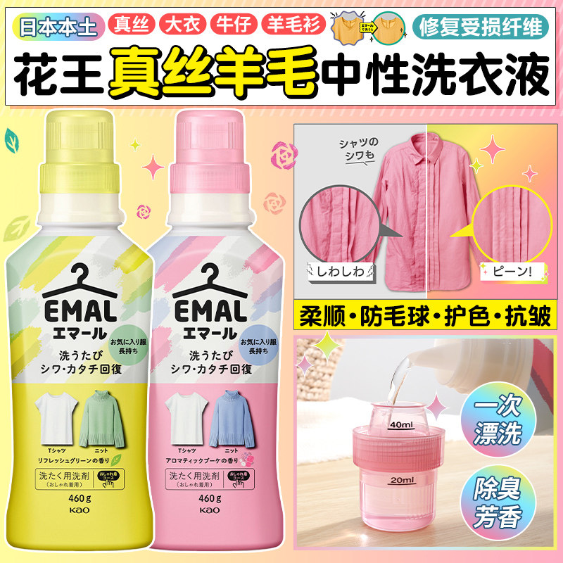 日本花王真丝羊毛中性洗衣液防皱防缩水蚕丝羊绒毛衣专用洗涤剂
