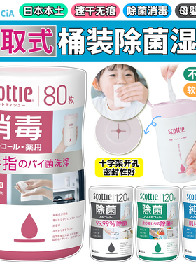 日本Scottie除菌湿巾宝宝儿童手口指尖餐桌清洁消毒含酒精抽取式