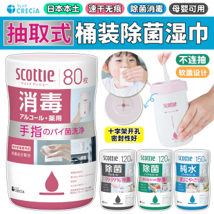 日本Scottie除菌湿巾宝宝儿童手口指尖餐桌清洁消毒含酒精抽取式