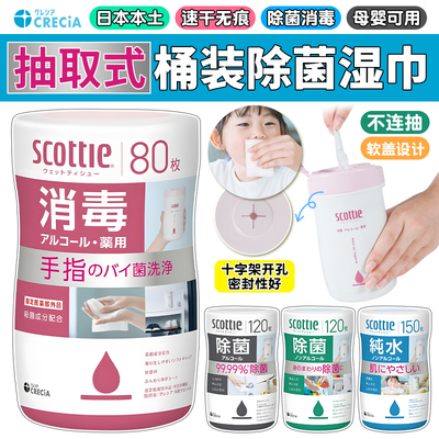 日本Scottie宝宝除菌消毒湿巾