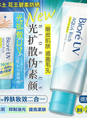 日本花王碧柔Biore防晒霜光扩散伪素颜隔离霜防水汗保湿清爽SPF50
