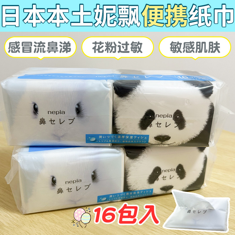 日本进口妮飘鼻贵族超柔保湿家用敏感肌便携手帕纸小包餐巾纸16包