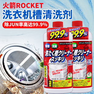 日本火箭ROCKET洗衣机槽清洁剂污渍消毒全自动波轮滚筒家用清洗剂