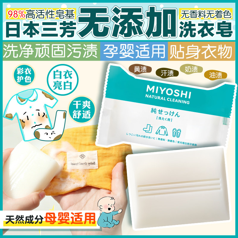 日本MIYOSHI三芳去污洗衣皂190g无香料剂宝宝婴儿清洁衣物肥皂
