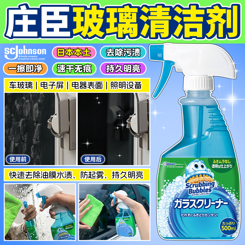 日本庄臣玻璃水清洁剂强力去污垢