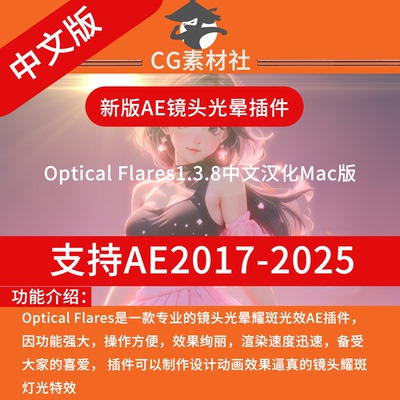 AE必备插件镜头光晕耀斑Optical Flares v1.3.8中文汉化mac版
