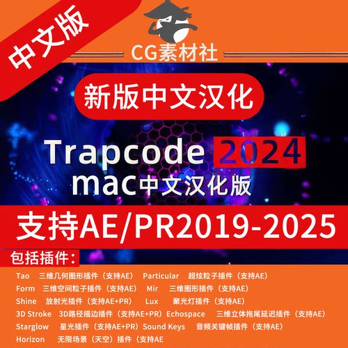 AE Particular/From粒子汉化插件Trapcode Suite2024全家桶mac版