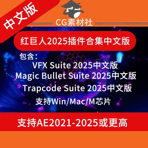 红巨人系列AEPR插件合集2025中文Trapcode Suite/MBS/VFX  WinMac