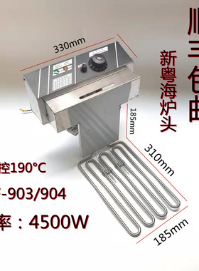 新粤海电炸炉商用配件