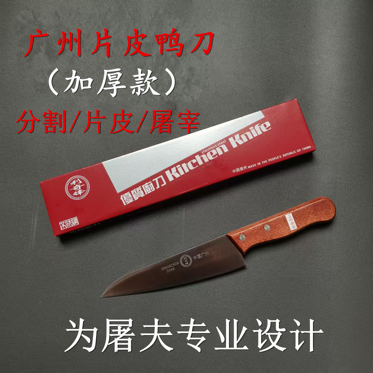 广州片鸭刀屠宰分割刀牛肉刀烤鸭片刀片鱼刀木柄菜刀切片瓜果刀