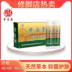 紫西康糜烂泡剂套装家用A型240ml＋B型240ml脚痒脚臭等