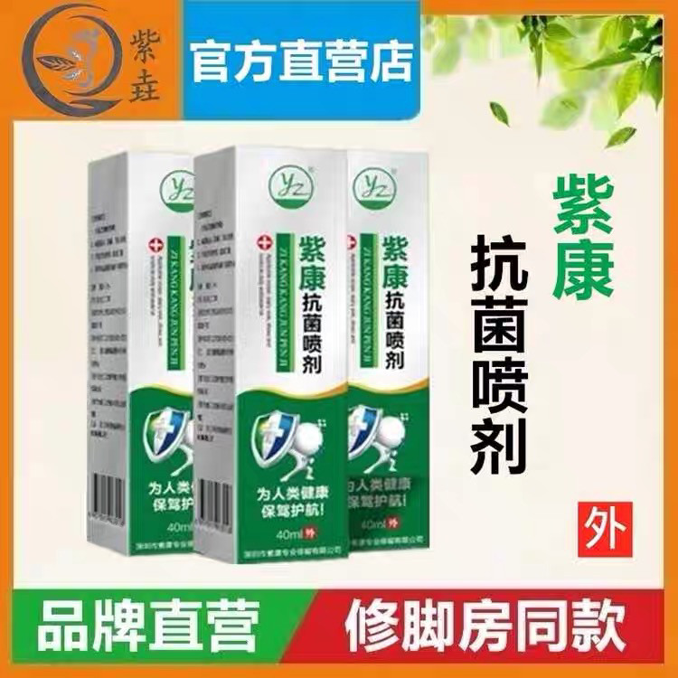 【官方】紫康抗菌喷剂40ml/皮肤消毒护理（消）