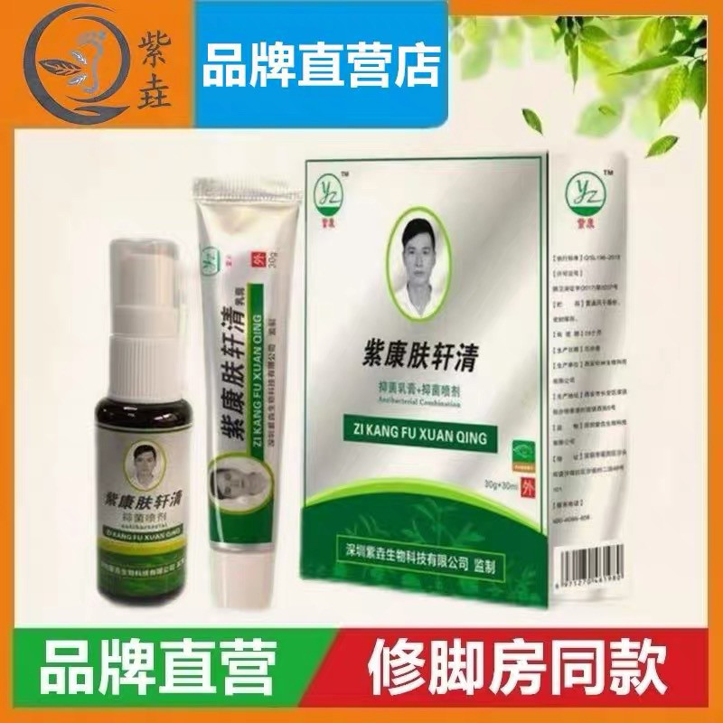 紫康肤轩清抑菌乳膏抑菌喷剂二合一套装皮肤抗菌修护组合双重保护