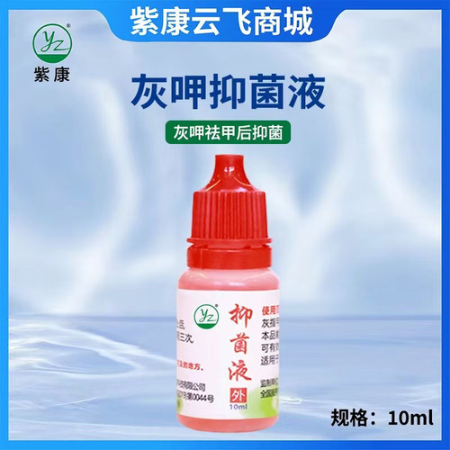 紫康灰指甲抑菌液杀菌抑菌专用指甲生长液杀菌抑菌草本护甲