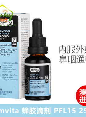新西兰Comvita康维他加强版蜂胶滴剂PFL30高浓缩 25ml